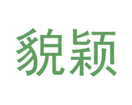 貌颖
