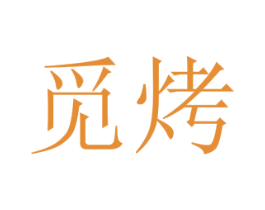 觅烤 第25类服装鞋帽商标转让 注册号74187787