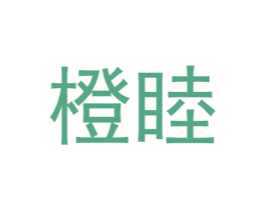 橙睦 第25类服装鞋帽商标转让 注册号72550102