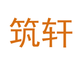 筑轩 第25类服装鞋帽商标转让 注册号74266694