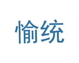 愉统 第25类服装鞋帽商标转让 注册号72566839