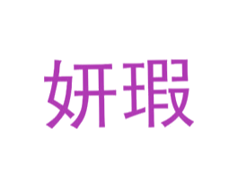妍瑕 第25类服装鞋帽商标转让 注册号72555562