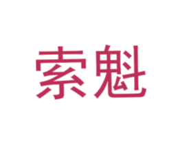 索魁 第25类服装鞋帽商标转让 注册号72546393