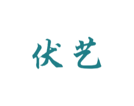 伏艺 第25类服装鞋帽商标转让 注册号72067370