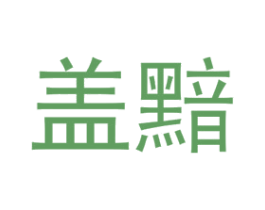 盖黯 第25类服装鞋帽商标转让 注册号74349941