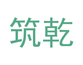筑乾 第25类服装鞋帽商标转让 注册号74387104