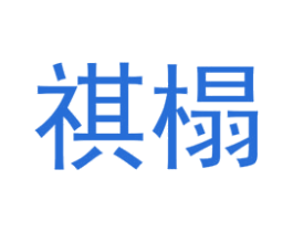 祺榻 第25类服装鞋帽商标转让 注册号74392571