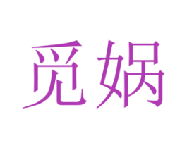 觅娲 第25类服装鞋帽商标转让 注册号74417555