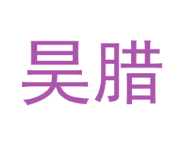 昊腊 第25类服装鞋帽商标转让 注册号74438283