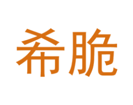 希脆 第25类服装鞋帽商标转让 注册号74421694