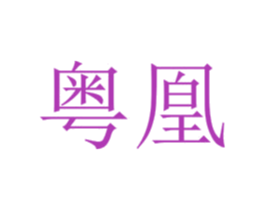 粤凰 第25类服装鞋帽商标转让 注册号72902022