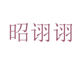 昭诩诩 第25类服装鞋帽商标转让 注册号73207284