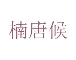 楠唐候 第25类服装鞋帽商标转让 注册号73351030