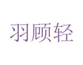 羽顾轻 第25类服装鞋帽商标转让 注册号73192769