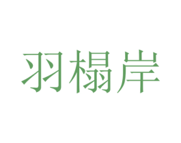 羽塌岸