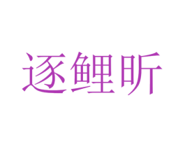 逐鲤昕 第25类服装鞋帽商标转让 注册号73385001