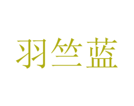 羽竺蓝 第25类服装鞋帽商标转让 注册号73391101