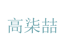 高柒喆 第25类服装鞋帽商标转让 注册号73397505