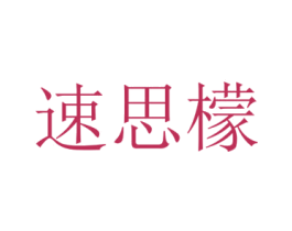 速思檬