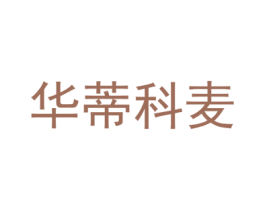 华蒂科麦 第25类服装鞋帽商标转让 注册号72882003
