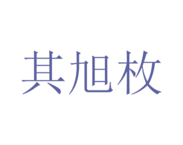 其旭枚 第25类服装鞋帽商标转让 注册号73399311