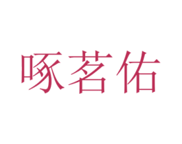 啄茗佑 第25类服装鞋帽商标转让 注册号72716003