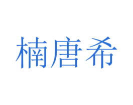 楠唐希 第25类服装鞋帽商标转让 注册号73432529