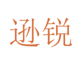 逊锐 第25类服装鞋帽商标转让 注册号73296800