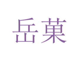 岳菓 第25类服装鞋帽商标转让 注册号73233020