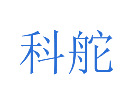 科舵 第25类服装鞋帽商标转让 注册号73230485