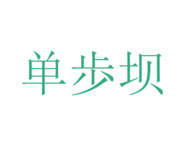 单歩坝 第25类服装鞋帽商标转让 注册号73012507