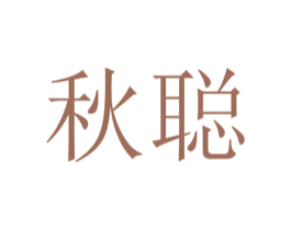 秋聪 第25类服装鞋帽商标转让 注册号72719562