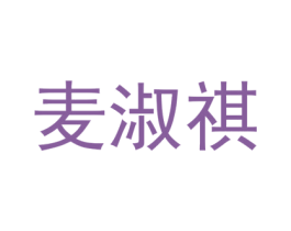 麦淑祺 第25类服装鞋帽商标转让 注册号73378957