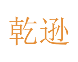 乾逊 第25类服装鞋帽商标转让 注册号73206156