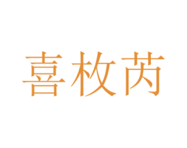 喜枚芮 第25类服装鞋帽商标转让 注册号73006767