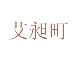 艾昶町 第25类服装鞋帽商标转让 注册号72820119