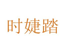 时婕踏