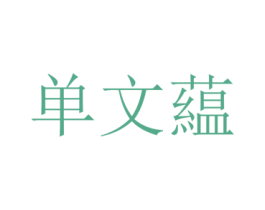 单文蕴 第25类服装鞋帽商标转让 注册号73269977