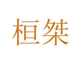 桓桀 第25类服装鞋帽商标转让 注册号73289415