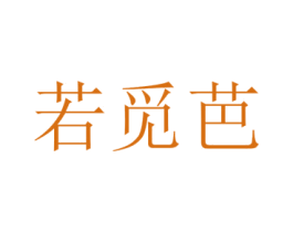 若觅芭 第25类服装鞋帽商标转让 注册号72964724