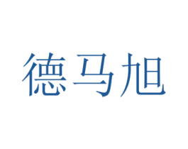德马旭 第25类服装鞋帽商标转让 注册号72958938