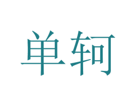 单轲