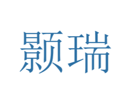 颢瑞 第25类服装鞋帽商标转让 注册号72969653
