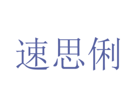 速思俐 第25类服装鞋帽商标转让 注册号73352434