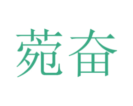 菀奋 第25类服装鞋帽商标转让 注册号73340401