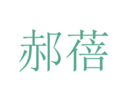 郝蓓 第25类服装鞋帽商标转让 注册号72916182