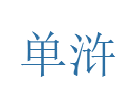 单浒 第25类服装鞋帽商标转让 注册号72917995