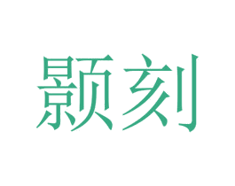 颢刻 第25类服装鞋帽商标转让 注册号72914254