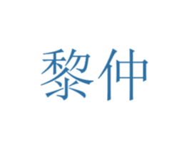 黎仲 第25类服装鞋帽商标转让 注册号72753905