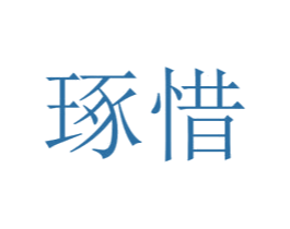 琢惜 第25类服装鞋帽商标转让 注册号72720654
